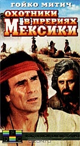 Охотники в прериях Мексики