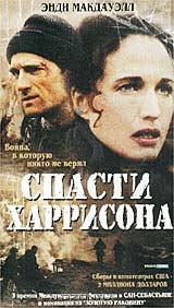Спасти Хэррисона