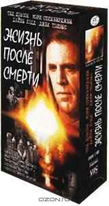 Жизнь после смерти