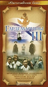 Гардемарины - III