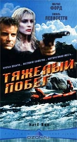 Тяжелый побег