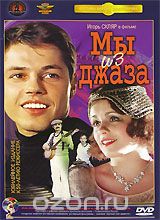Мы из джаза