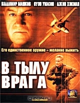В тылу врага