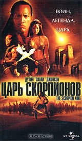 Царь Скорпионов