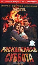 Раскаленная суббота