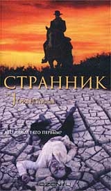 Странник