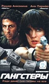 Гангстеры