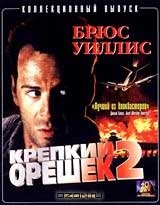 Крепкий орешек 2