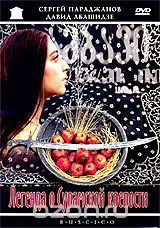 Легенда о Сурамской крепости