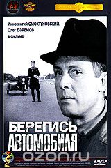 Берегись автомобиля