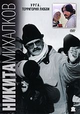 Урга - территория любви