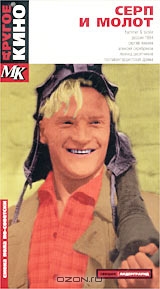 Серп и молот