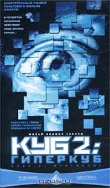 Куб-2: Гиперкуб