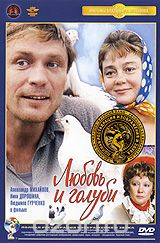 Любовь и голуби