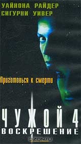 Чужой 4: Воскрешение. Коллекционное издание