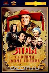 Яды, или Всемирная история отравлений