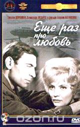 Еще раз про любовь