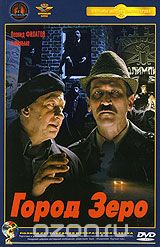 Город Зеро