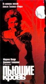 Пьющие кровь