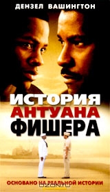 История Антуана Фишера