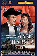 Алые паруса