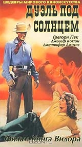 Дуэль под солнцем