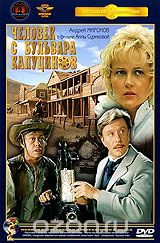 Человек с бульвара Капуцинов