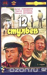 Двенадцать стульев, серии 1-2