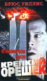 Крепкий орешек: Специальная серия