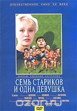 Семь стариков и одна девушка