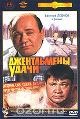 Джентльмены удачи