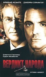 Вердикт народа
