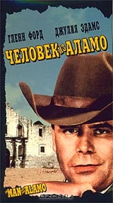 Человек из Аламо