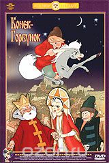 Конек-Горбунок