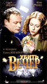 Убить вечер