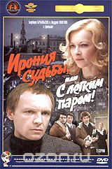 Ирония судьбы, или С легким паром!