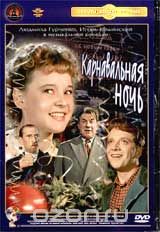 Карнавальная ночь