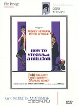 Коллекция Одри Хепберн: Как украсть миллион