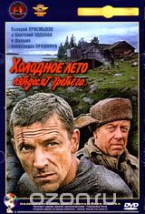 Холодное лето пятьдесят третьего