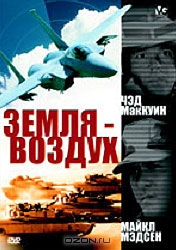 Земля-воздух