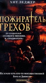 Пожиратель грехов