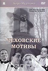 Чеховские мотивы