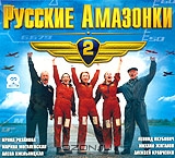 Русские Амазонки 2