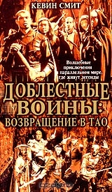 Доблестные воины: Возвращение в Тао