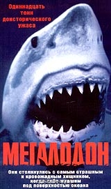 Мегалодон