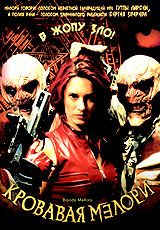 Кровавая Мэлори