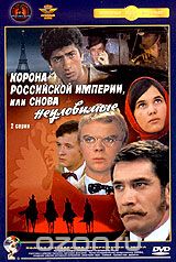 Корона Российской империи, или Снова неуловимые