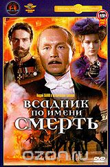 Всадник по имени Смерть