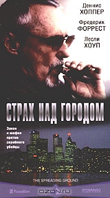 Страх над городом
