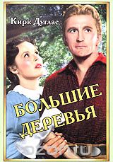 Большие деревья